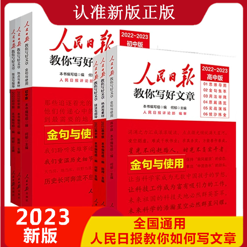 2023人民日报教你写好文章中高考版热点与素材技法与指导金句与使用初高中读时政2022高一二三时文阅读七八九年级素材积累 - 图3