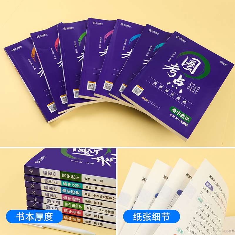 2025版王后雄圈考点高中数学英语物理化学生物历史地理必修第一册选修选择性必修1人教版高一高二上册教材同步解读考点练习辅导书
