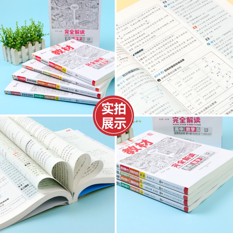2025秋王后雄教材完全解读高一必修一必修二三数学物理化学生物高二选择性必修语文英语政治历史地理人教版高中课本全解选修教辅 - 图2