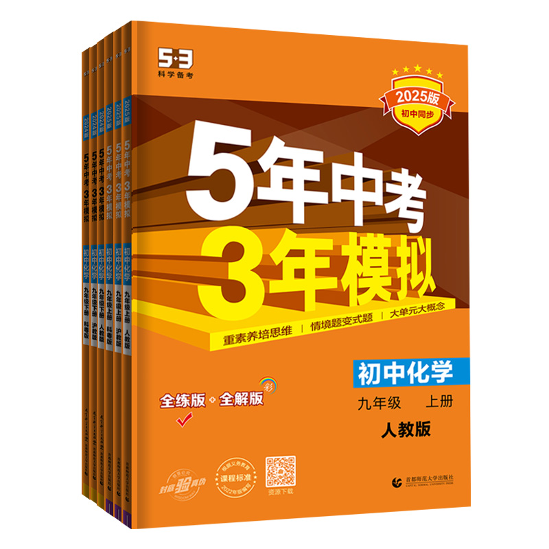 2025版五年中考三年模拟九年级上下册化学人教版沪教版科粤北京课改版 53五三初中同步练习册初三九9上下化学必刷题教材全练教辅书
