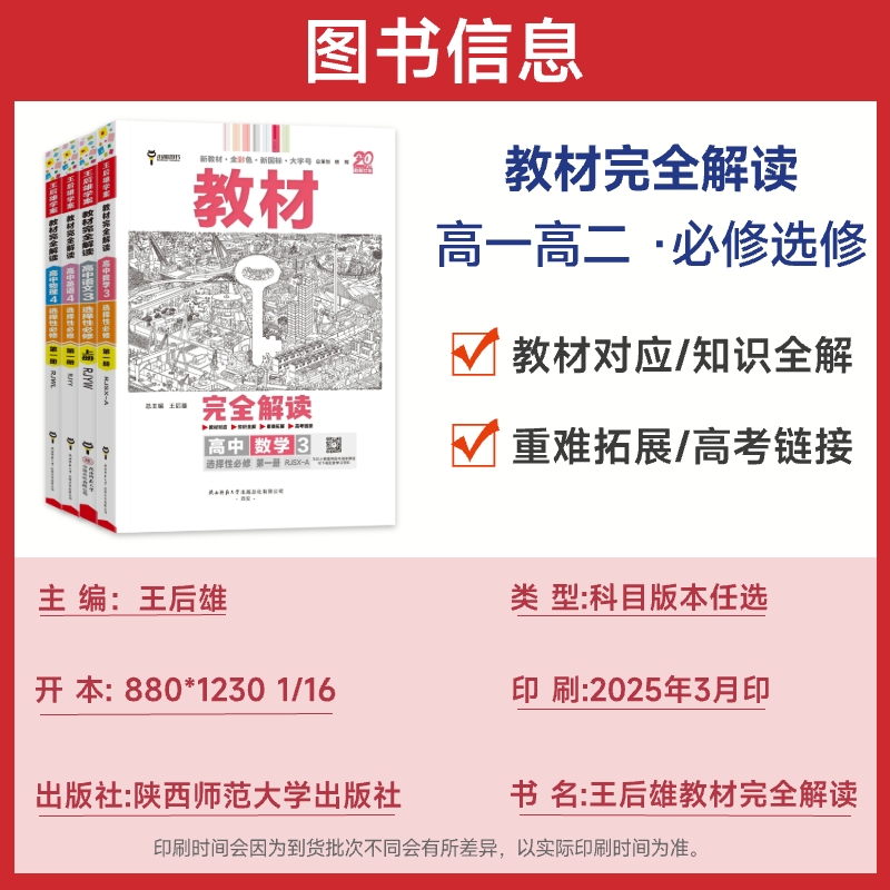 2025秋王后雄教材完全解读高一必修一必修二三数学物理化学生物高二选择性必修语文英语政治历史地理人教版高中课本全解选修教辅 - 图1