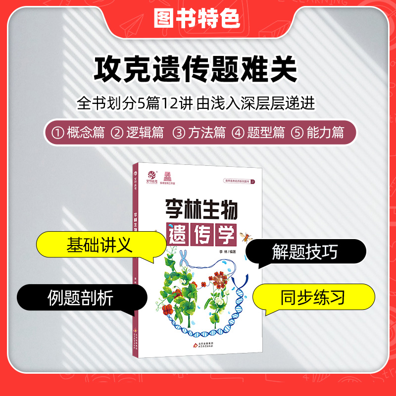 德叔生物2023李林生物遗传学 高中生物遗传学专项训练 高考生物遗传题专题练习册新高考题型强化训练高三一轮二轮总复习资料辅导书 - 图1