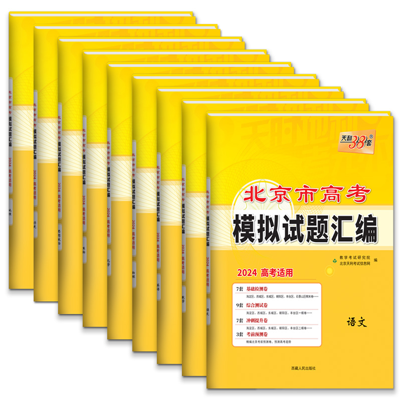 北京市专版】2024版天利38套新高考模拟试题汇编语文数学英语物理化学生物政治历史地理北京高考模拟真题试卷高三复习资料三十八套-图3