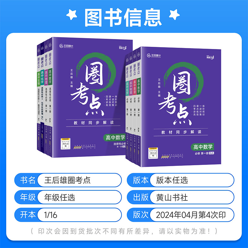 2025版王后雄圈考点高中数学英语物理化学生物历史地理必修第一册选修选择性必修1人教版高一高二上册教材同步解读考点练习辅导书