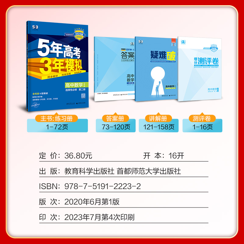 新教材2024版五年高考三年模拟高中数学选择性必修第二册人教B版5年高考3年模拟高二数学选修2二全解全练五三高中同步练习册必刷题 - 图0