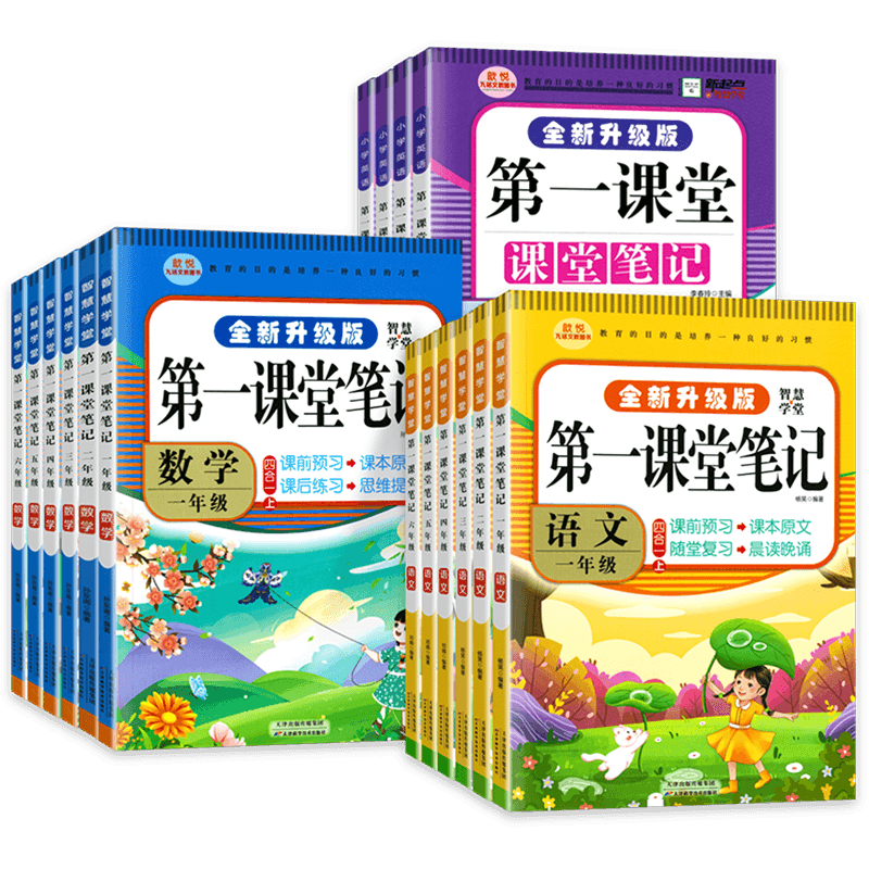 2024秋第一课堂笔记小学一二年级三四五六年级上下册语文数学英语人教版课堂笔记升级版同步课本教材全解预复习随堂黄冈学霸笔记