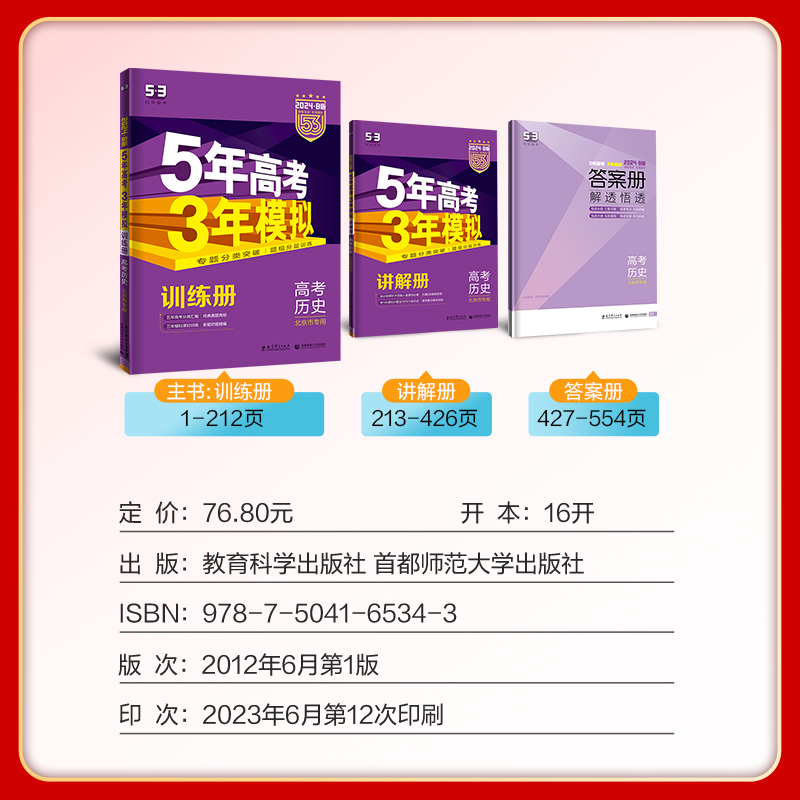 北京市专用2024新版五年高考三年模拟B版历史北京版 5年高考3年模拟b版历史高中高三一二轮总复习资料辅导书2023年真题五三 - 图1