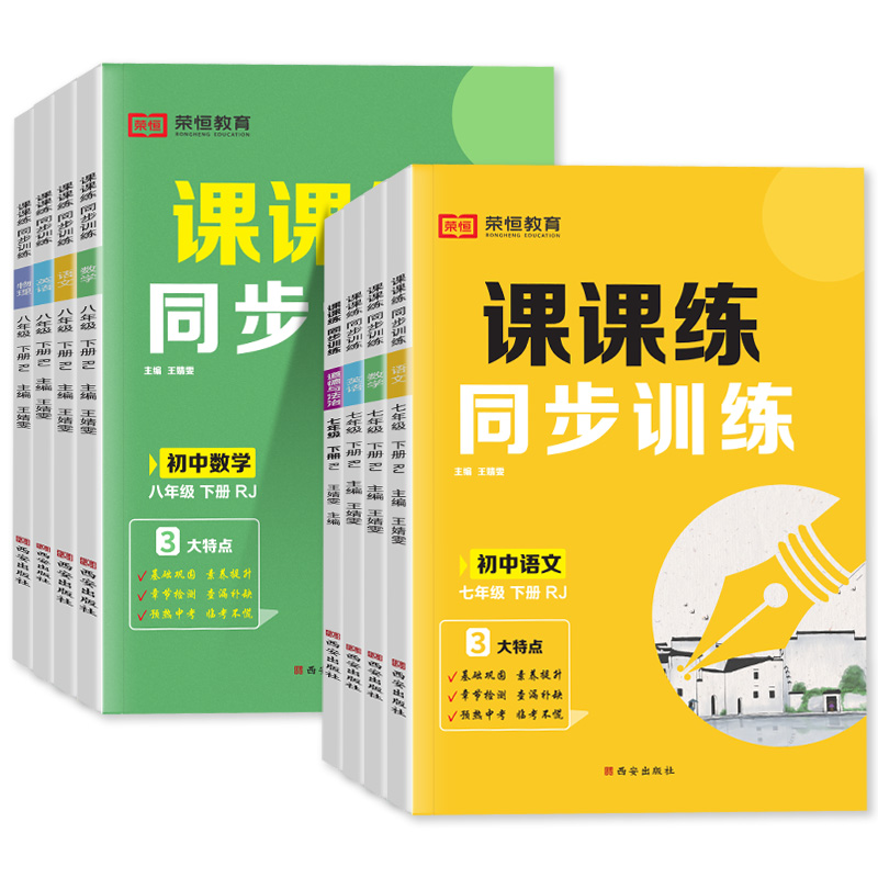 七年级八年级上下册同步练习册全套人教版2024初中语文数学英语物理政治历史地理生物课时作业本初一初二随堂练荣恒课课练同步训练 - 图3