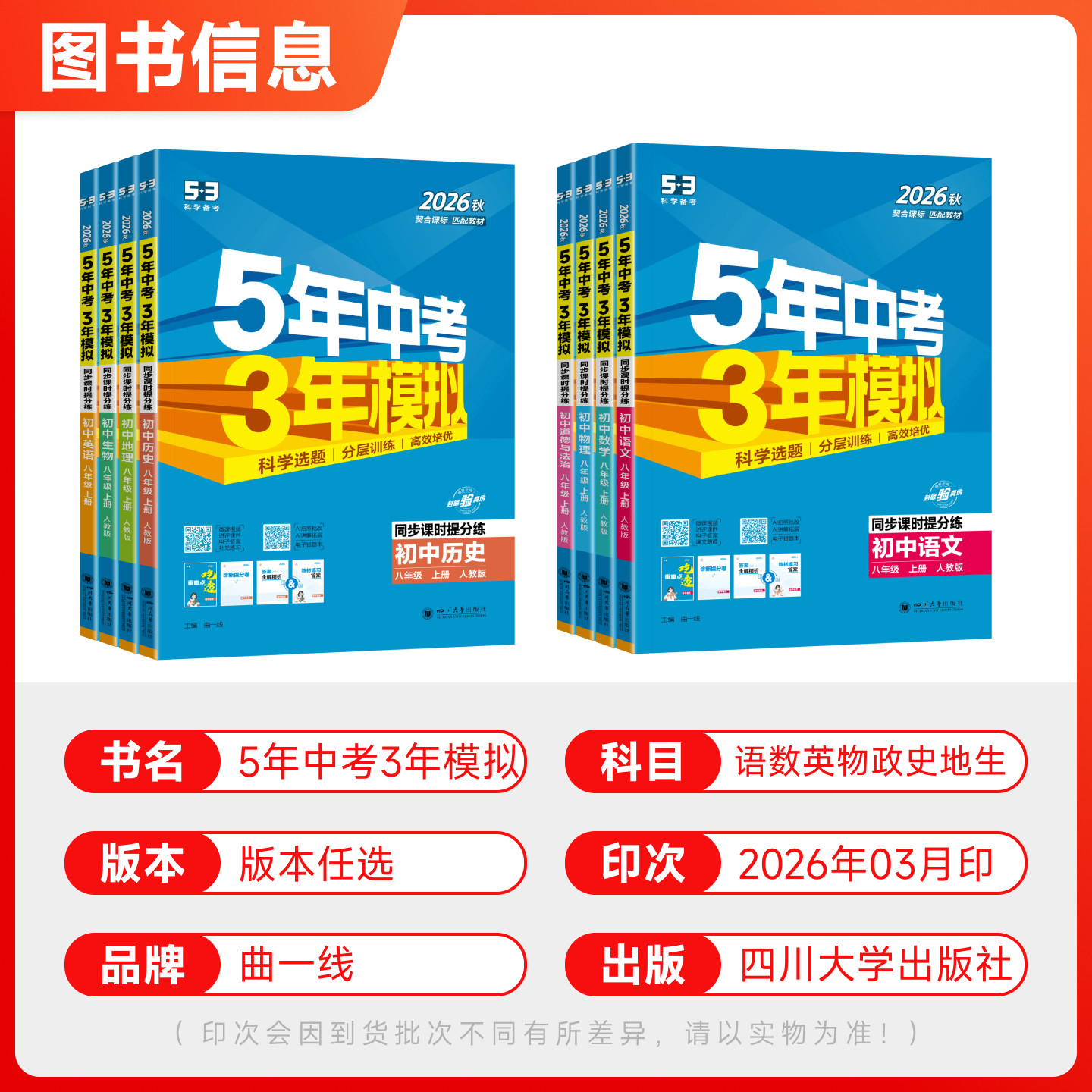2026春五年中考三年模拟八年级下册语文数学英语物理政治历史地理生物人教版北师初中53初二8八上下课时同步练习册会考复习资料