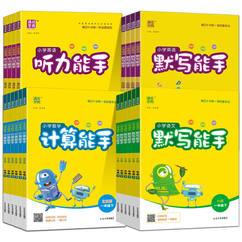 2025春通城学典小学语文英语默写能手数学计算能手一二三四五六年级上下册人教北师苏教外研教材同步口算练习册听力能手专项训练