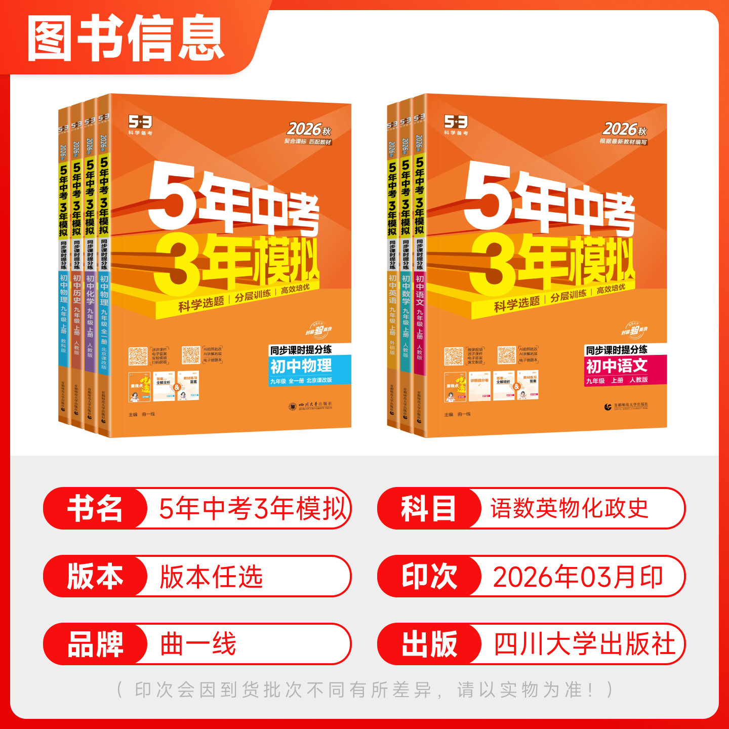 2025秋五年中考三年模拟九年级上下册化学人教版沪教版科粤北京课改版 53五三初中同步练习册初三九9上下化学必刷题教材全练教辅书