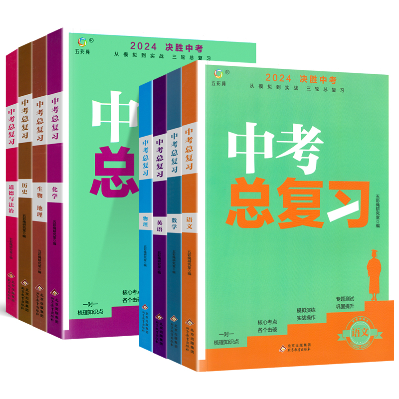 初三中考总复习资料2024语文数学英语物理化学历史政治生物地理人教版初中七八九年级必刷题真题模拟测试卷基础知识决胜中考复习书-图3