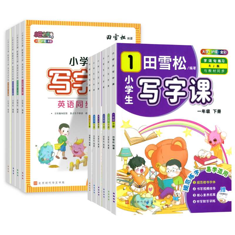 田雪松小学生写字课一二三四五六年级上下册语文英语同步练字帖人教版楷书练字帖字词句练习册书写视频听写默写训练本打字护眼版