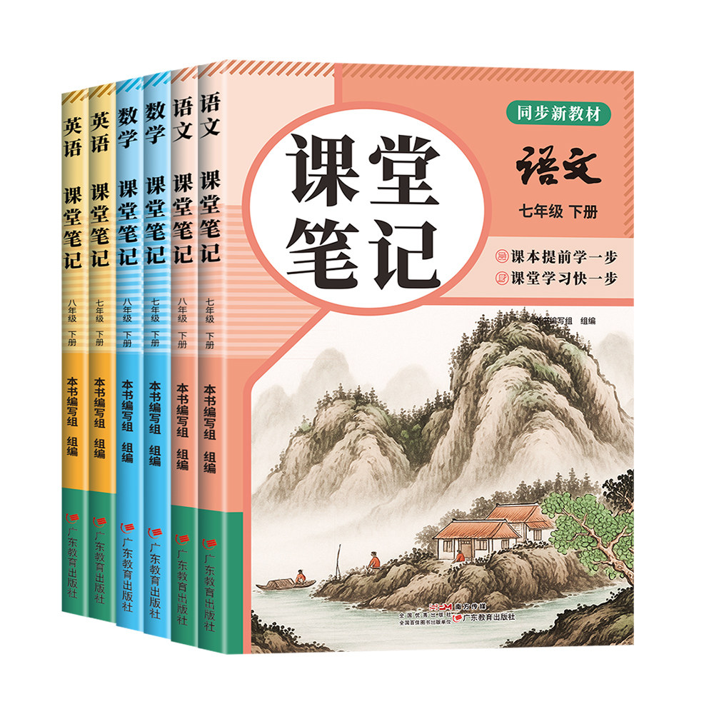 2026春初中课堂笔记七八年级下册语文数学英语人教版初一二新教材同步课本原文讲解教辅资料书中学教材全解黄冈学霸预习笔记