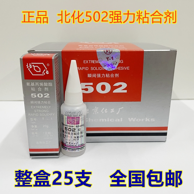 正品北化T-1强力胶502批发瞬间快干胶金属模具磁铁胶北京502胶水 - 图0