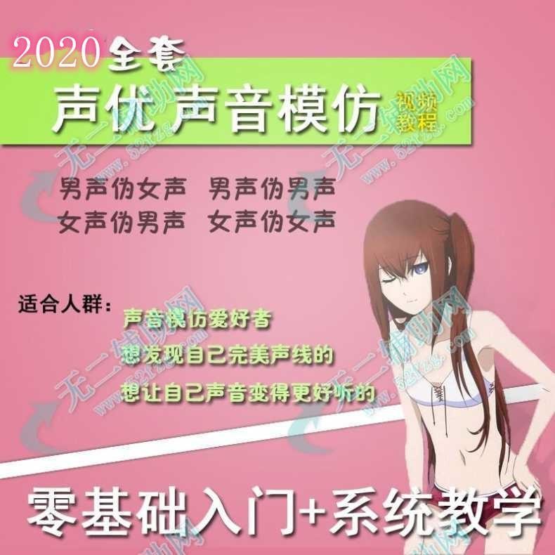 2020新伪声伪音自学资料教程大全男伪女女伪男声优配音练习-图2