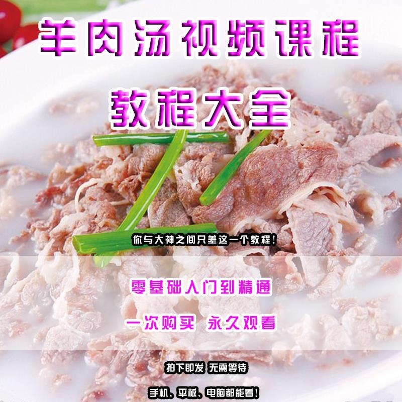 正宗单县羊肉汤羊汤技术配方秘方视频教程教学商用开店实体店秘方 - 图1