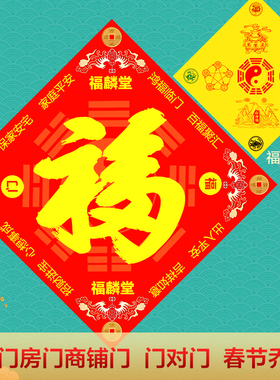 福麟堂五行福八卦福门对门贴