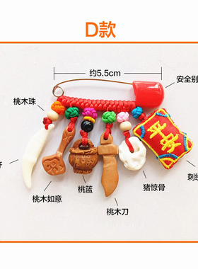 宝宝婴儿挂件新生儿童孕妇桃木朱砂别针狗牙外出胸针礼物饰品吊坠