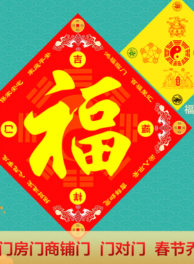 2026新款五行福字八卦门福门贴画