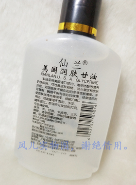 正品 仙兰美国甘油 防冻防裂润肤保湿补水甘油 95G  老人儿童可用