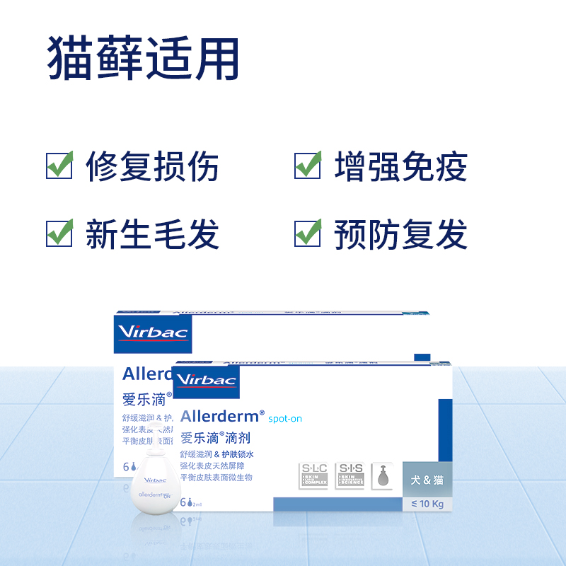 法国维克virbac爱乐滴2ml4ml宠物狗狗修护猫咪皮肤病滴剂修复表皮 - 图1