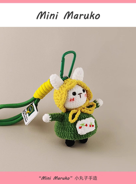 MiniMaruko田园兔绿色手工钩织玩偶团子包包挂件饰摆件钥匙扣礼物