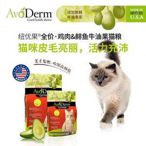 美国avoderm纽优果牛油果全价成猫粮鸡肉鲱鱼三文鱼11磅猫咪食品