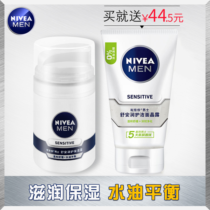 妮維雅 男士護膚套裝舒安潤護保溼露50g送潔面晶露100g小白瓶正品