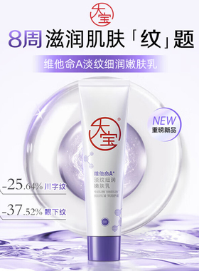 大宝早c晚a乳焕白抗皱B5精华面霜