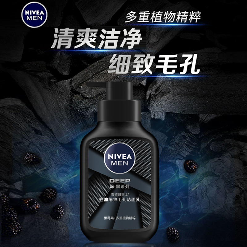 Nivea/妮维雅深黑DEEP男士控油细致毛孔洁面乳150g清爽清洁洗面奶