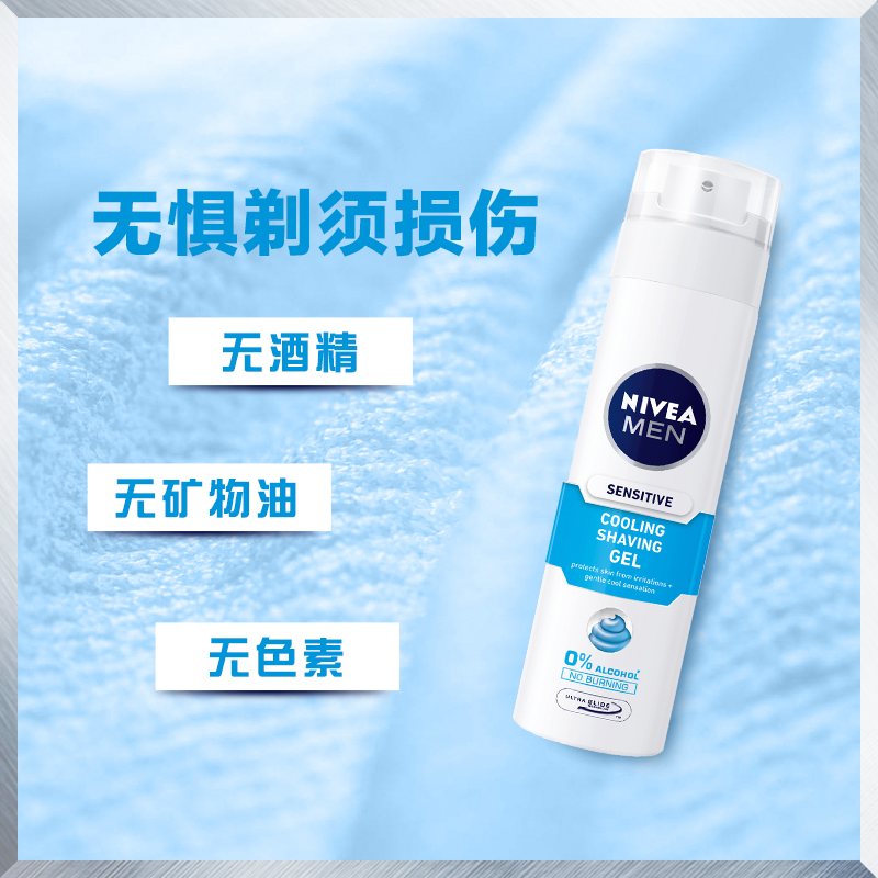 格律诗化妆品专营店Nivea/妮维雅男士舒安冰酷剃须啫喱200ml*2支刮胡保湿控油补水1