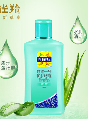 甘油一号芦荟百雀羚保湿滋润
