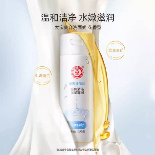 大宝美容洗面奶220g清洁无泡水嫩柔润保湿补水男女牛奶洁面乳 - 图1
