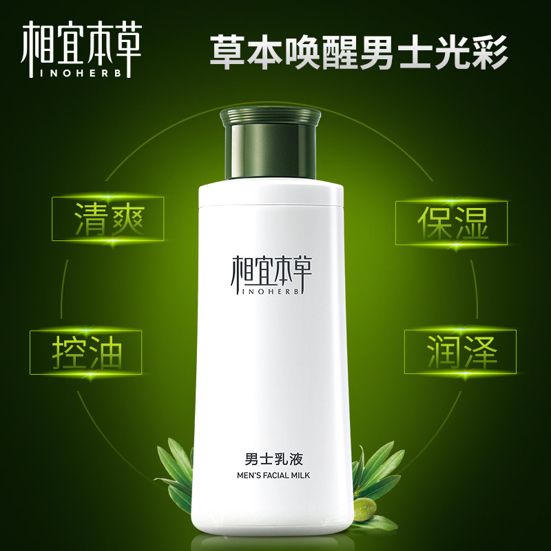 格律诗化妆品专营店相宜本草男士护肤套装洁面乳120g乳液120g控油洁净保湿洗面奶面霜2