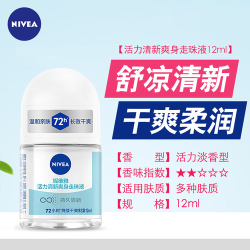 妮维雅止汗露女走珠液12ml精华清爽清新海洋香体除臭滚珠便携装 - 图1