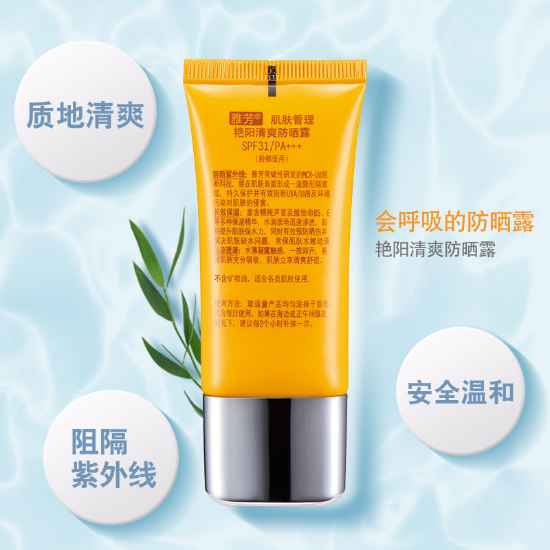 格律诗化妆品专营店雅芳肌肤管理艳阳清爽防晒露SPF31男女面部学生党不油腻防紫外线3