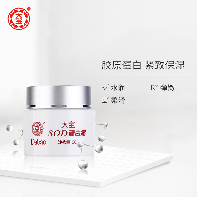 正品大宝sod蛋白霜50g保湿乳液 格律诗化妆品乳液/面霜