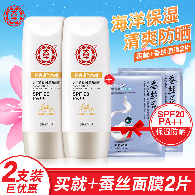 大宝清透倍护75g男女面部防晒露 格律诗化妆品防晒霜