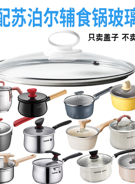 适配苏泊尔ET18HBN01辅食锅奶锅玻璃盖子汤锅18cm不粘锅盖配件