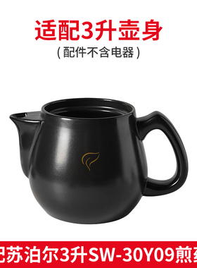 适配苏泊尔SW-30Y09养生壶中药壶身煎药壶锅陶瓷盖子药罐3L升配件