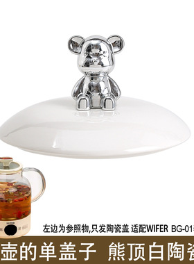 适配WIFER恒温壶煮花茶壶果茶煲汤养生壶烧水热水壶玻璃盖子配件