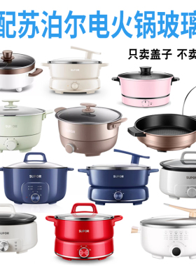 适配苏泊尔电火锅盖子适配苏泊尔