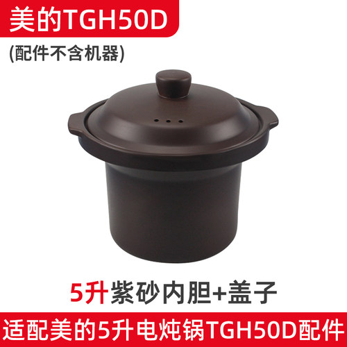 适配美的4L5L电炖锅WTGS401紫砂锅TGH50CD内胆TGH40D内锅盖子配件 - 图0