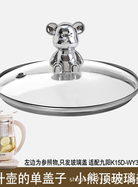 适配九阳恒温壶养生壶烧水壶热水壶煮茶养生杯子玻璃盖子壶身配件