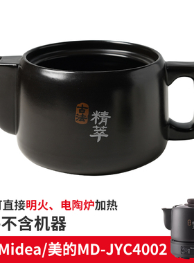 适配美的MD-JYC4002电煎药罐熬药锅中药壶4L升3L壶身盖子底座配件