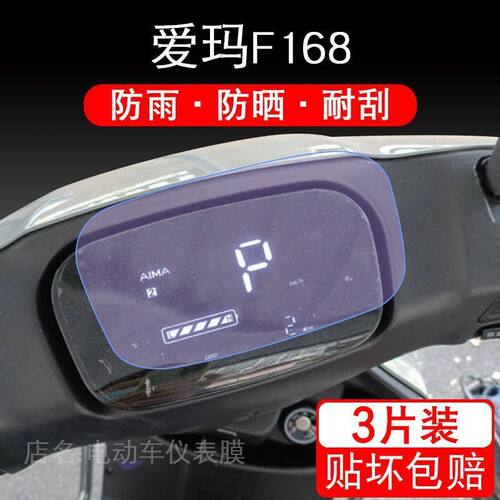 适用于爱玛F168电动车仪表保护贴膜盘液晶贴纸显示屏幕瓶非钢化 - 图0