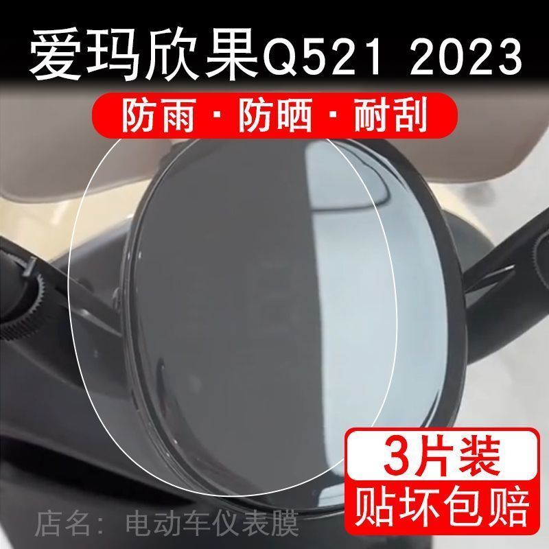 爱玛欣果Q521 2023电动车仪表液晶显示屏保护贴膜非钢化盘幕纸改 - 图0