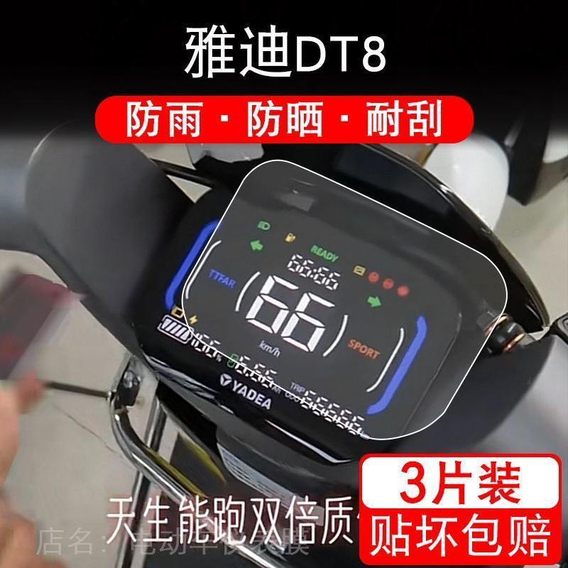适用于雅迪DT8电动车仪表保护贴膜盘液晶贴纸显示屏幕屏非钢化 - 图0