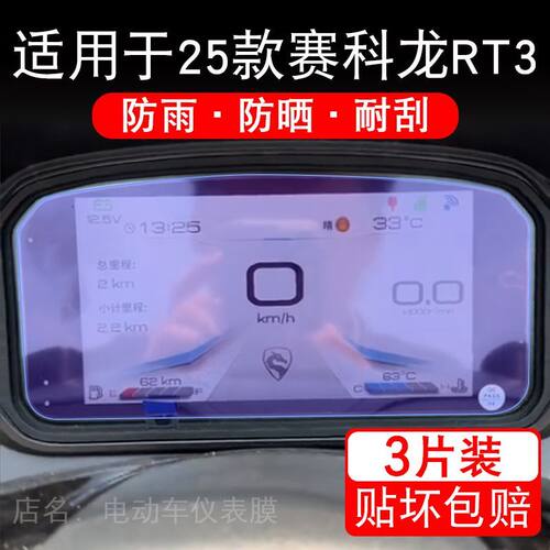 适用于25款赛科龙RT3摩托车仪表膜RT3C液晶显示屏保护贴膜非钢化 - 图1